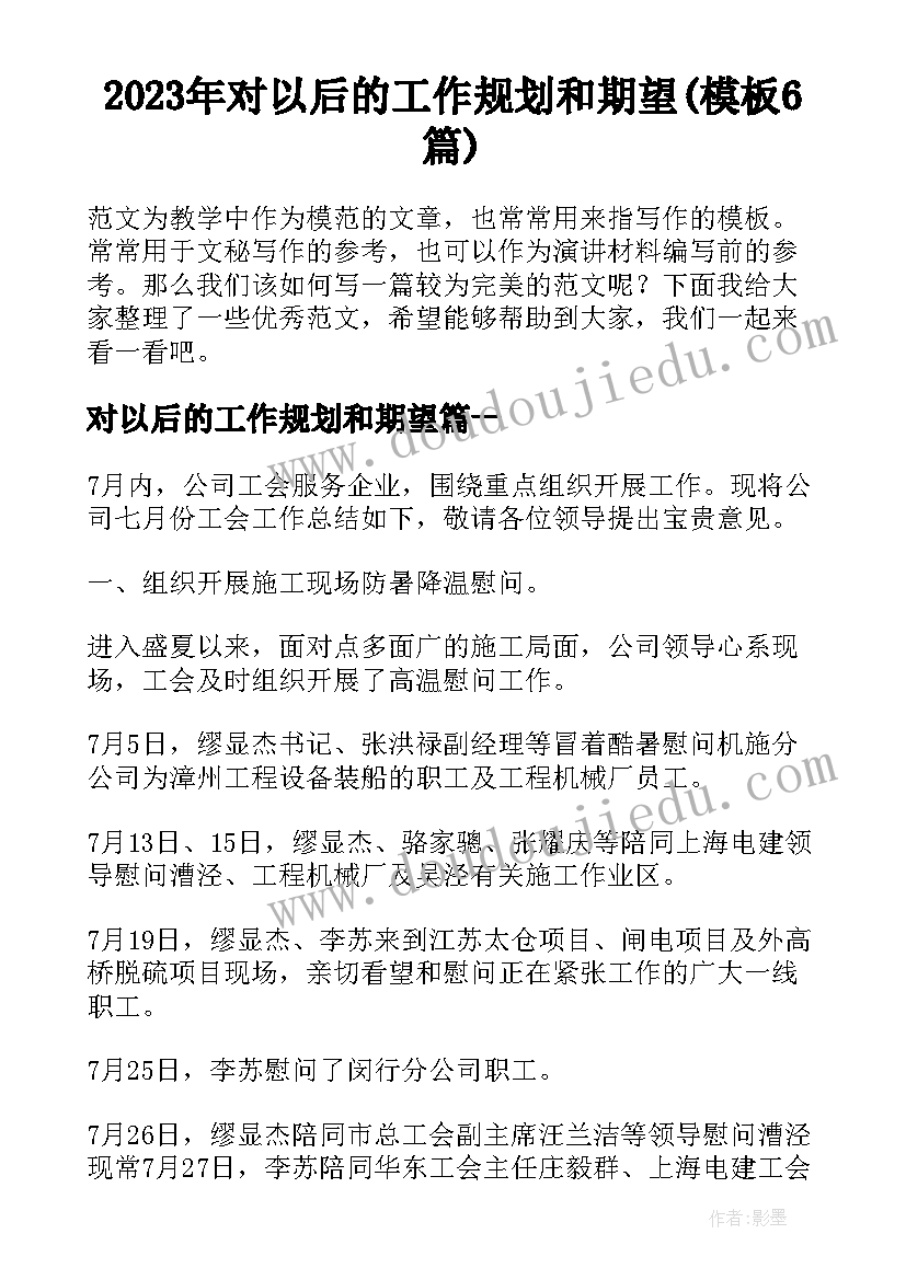 2023年对以后的工作规划和期望(模板6篇)