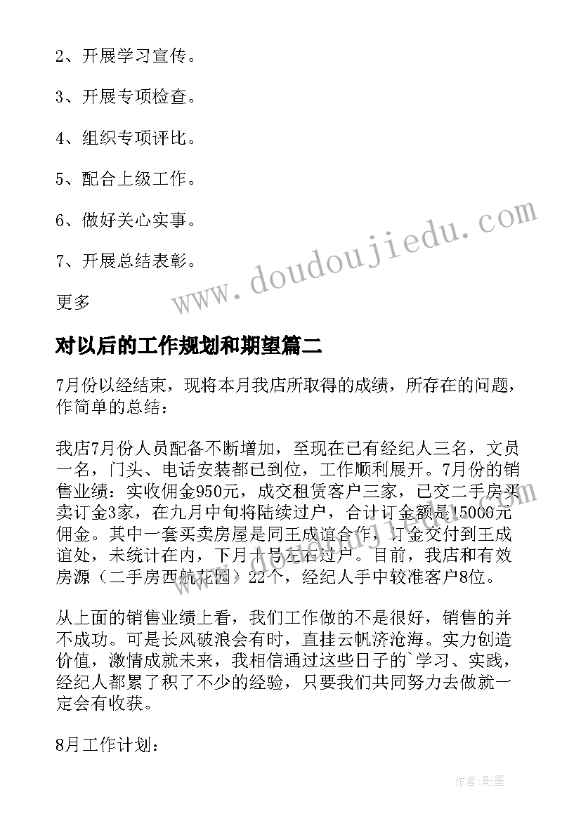 2023年对以后的工作规划和期望(模板6篇)