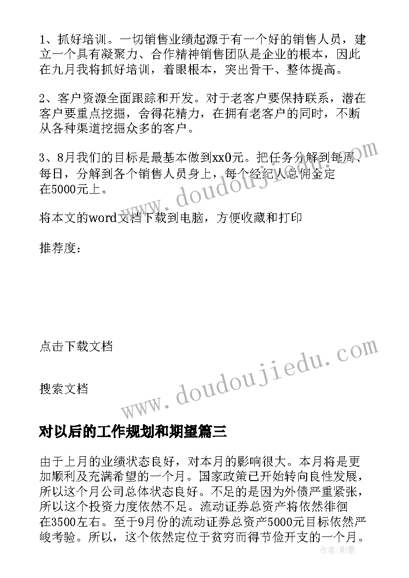 2023年对以后的工作规划和期望(模板6篇)