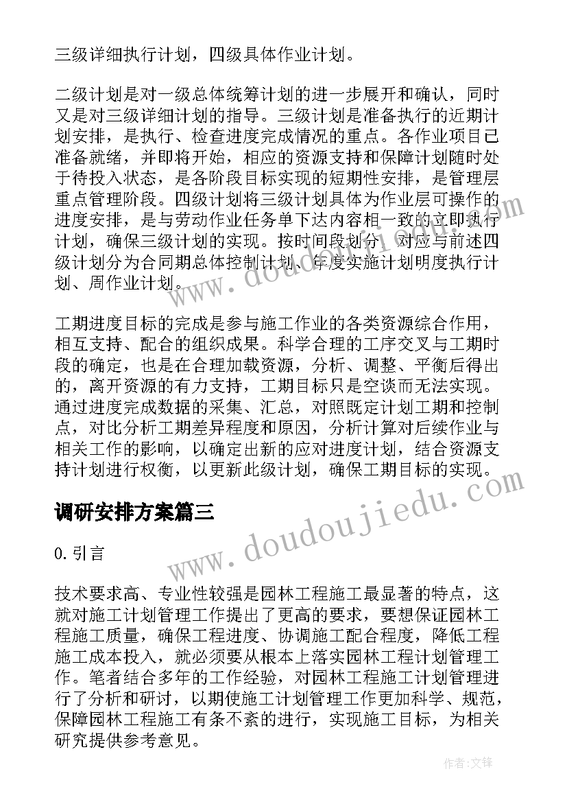 最新调研安排方案 小学教务工作计划及安排方案(汇总5篇)