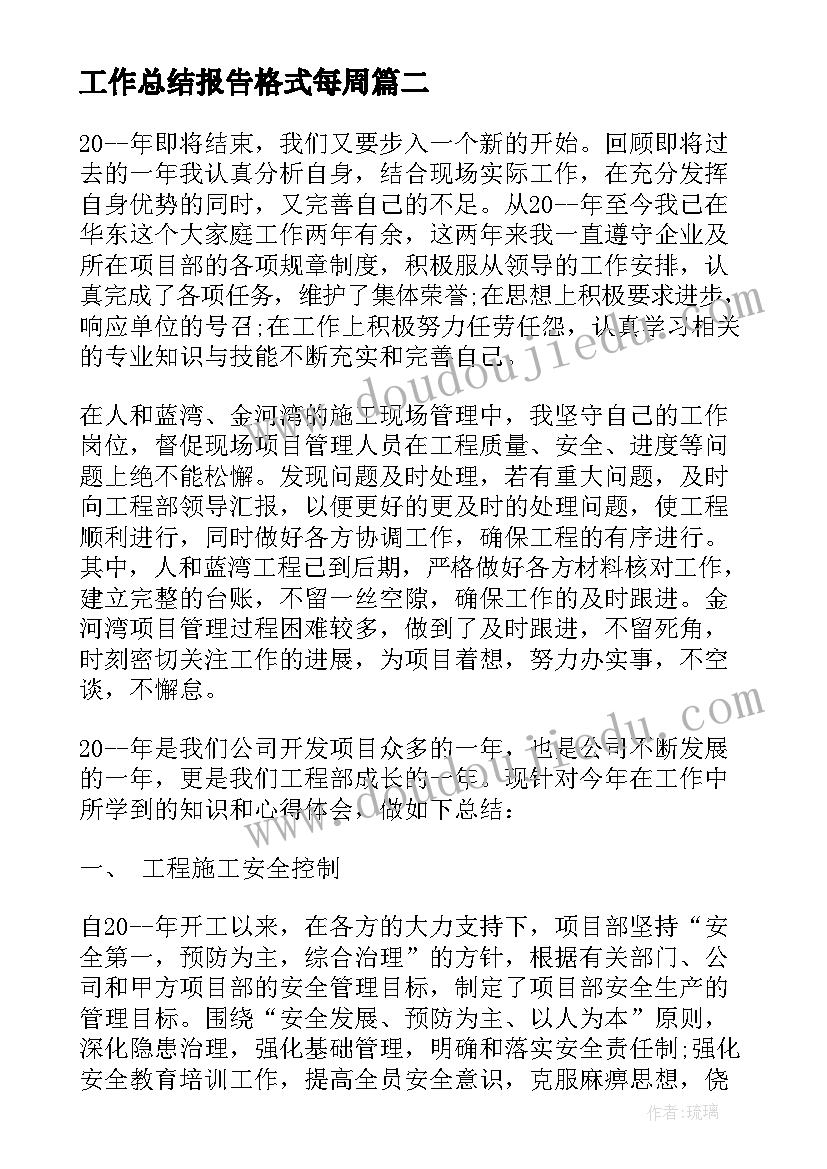 2023年工作总结报告格式每周(汇总9篇)