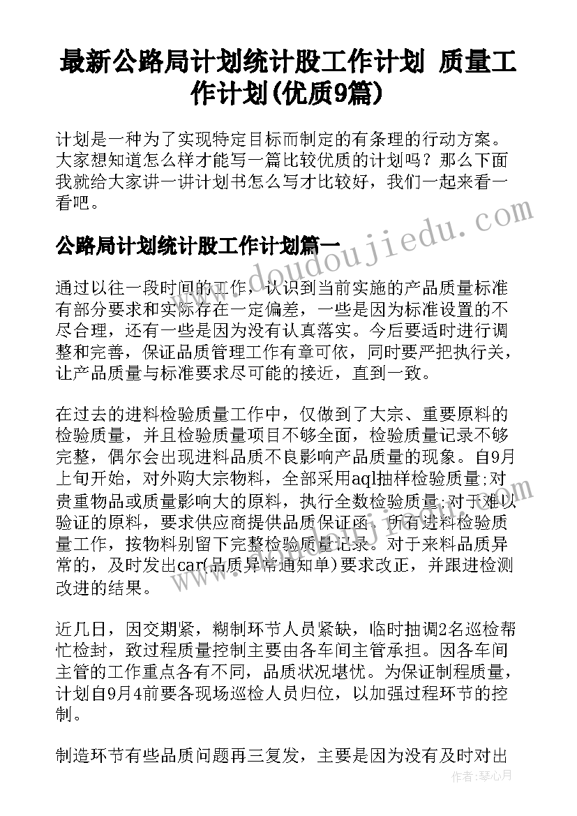 最新公路局计划统计股工作计划 质量工作计划(优质9篇)