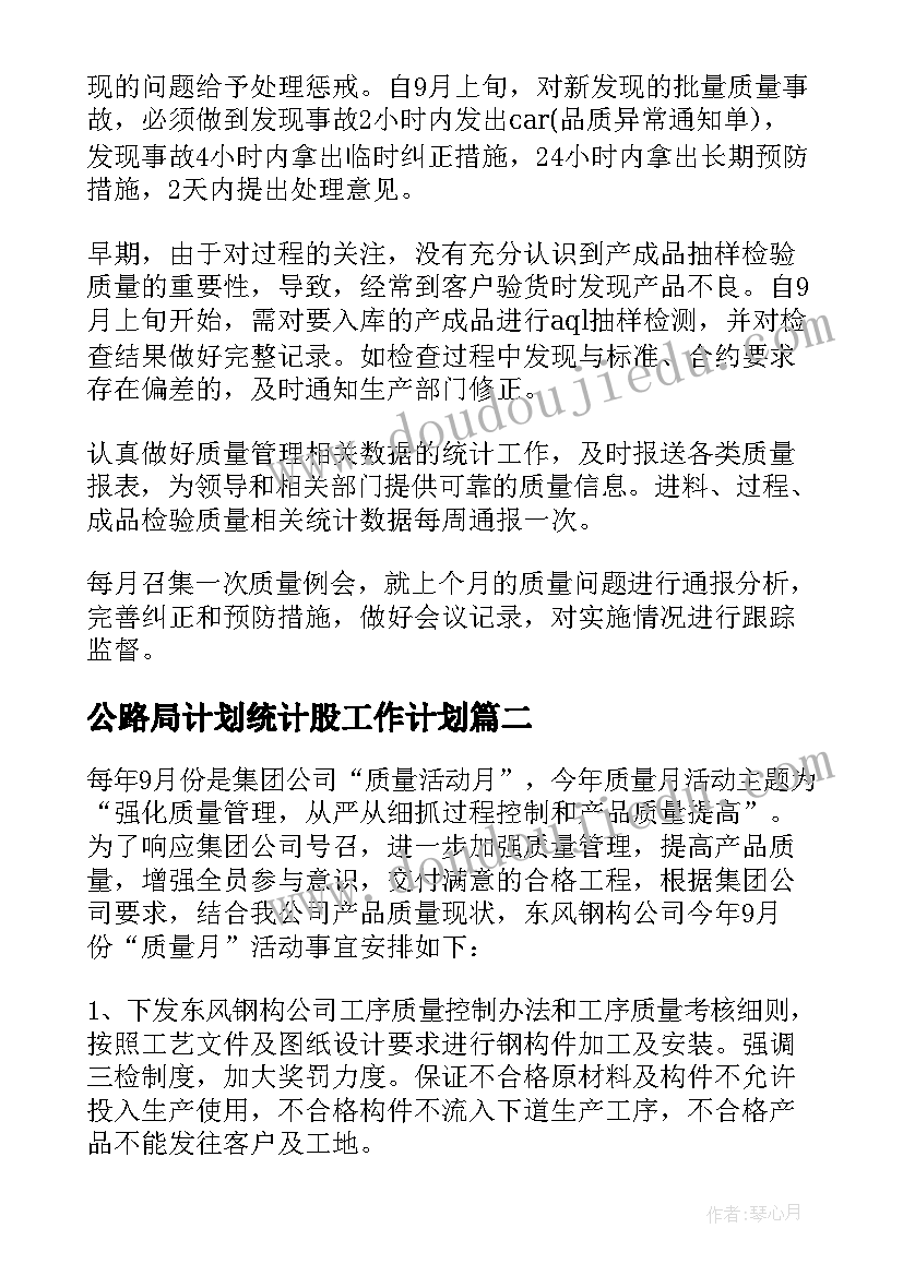 最新公路局计划统计股工作计划 质量工作计划(优质9篇)