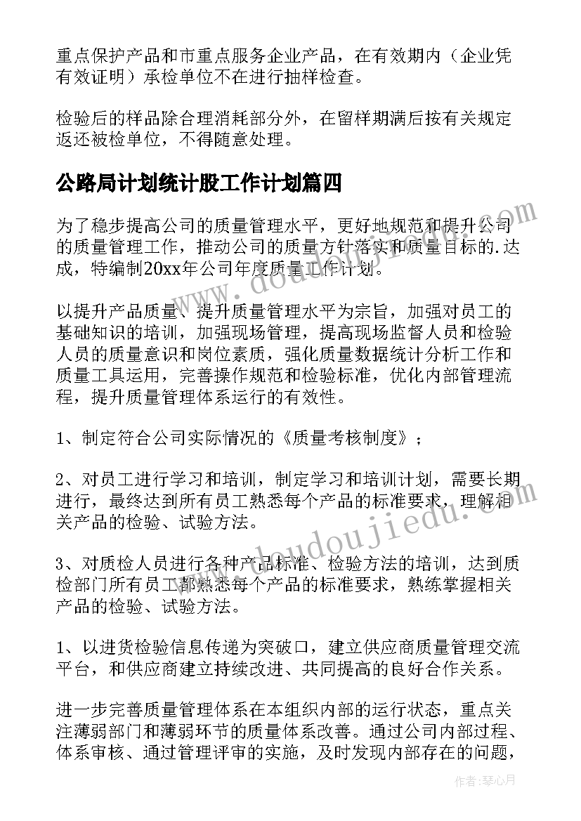 最新公路局计划统计股工作计划 质量工作计划(优质9篇)