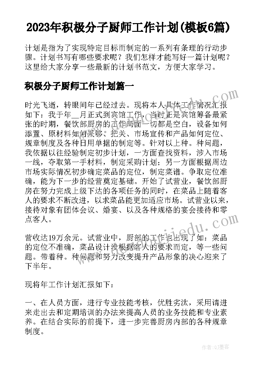 2023年积极分子厨师工作计划(模板6篇)