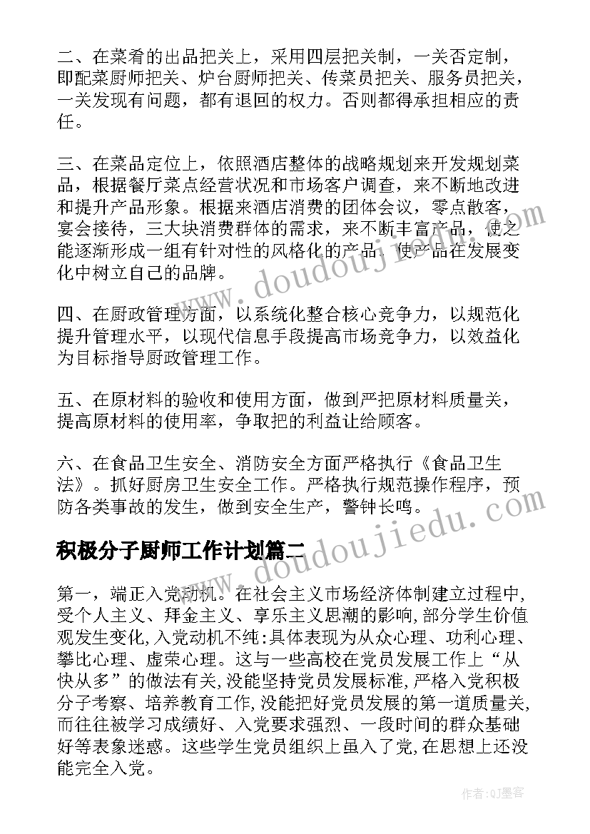 2023年积极分子厨师工作计划(模板6篇)