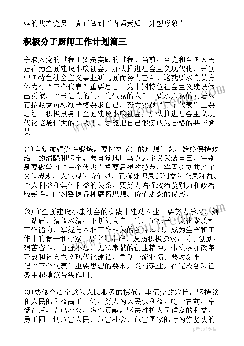 2023年积极分子厨师工作计划(模板6篇)