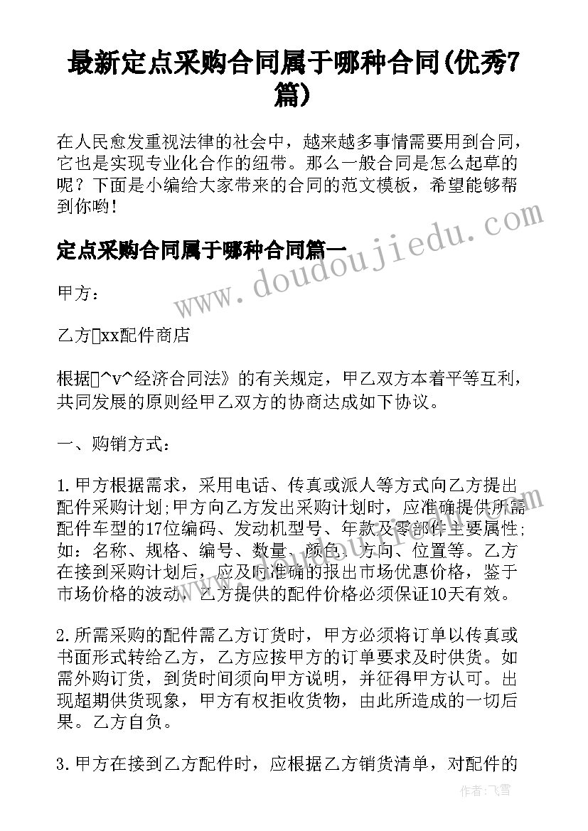 最新定点采购合同属于哪种合同(优秀7篇)