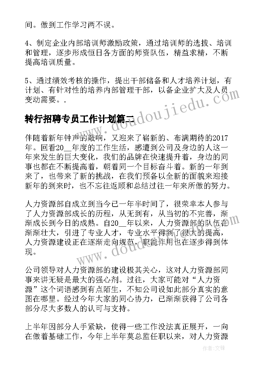 2023年转行招聘专员工作计划 人事招聘专员工作计划(模板5篇)