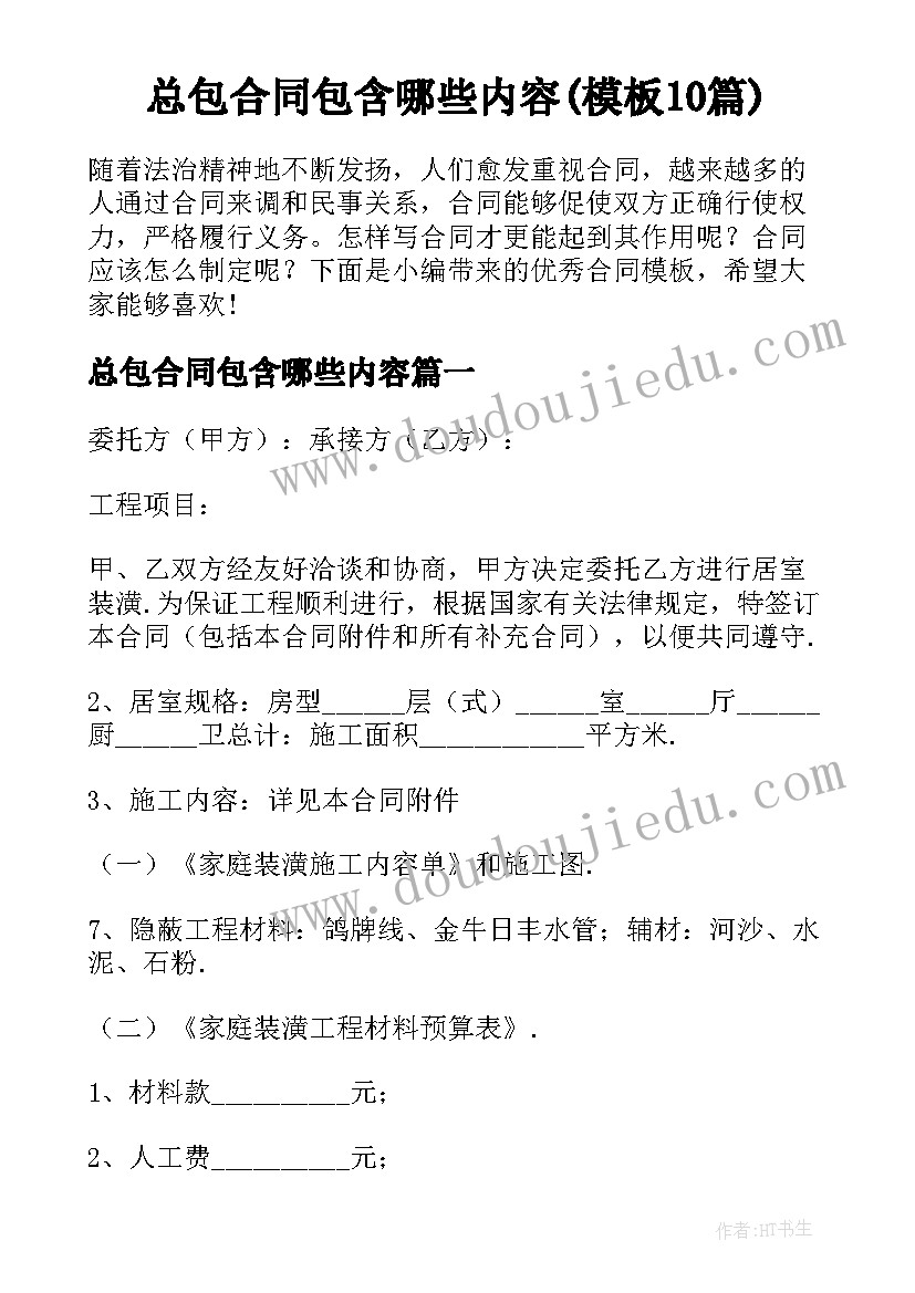 总包合同包含哪些内容(模板10篇)