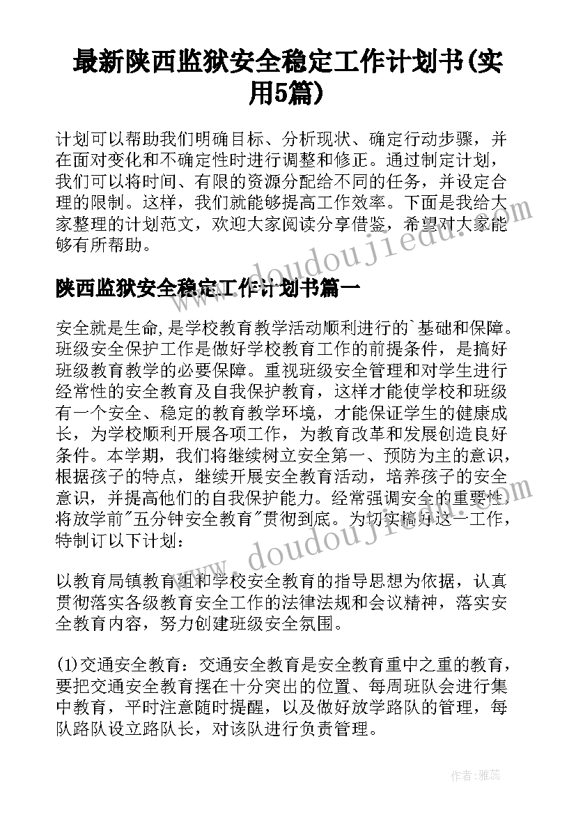 最新陕西监狱安全稳定工作计划书(实用5篇)