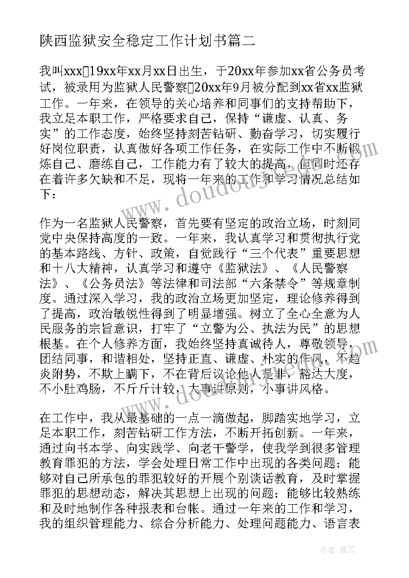 最新陕西监狱安全稳定工作计划书(实用5篇)