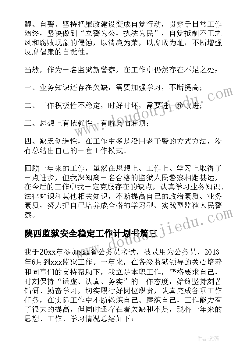 最新陕西监狱安全稳定工作计划书(实用5篇)