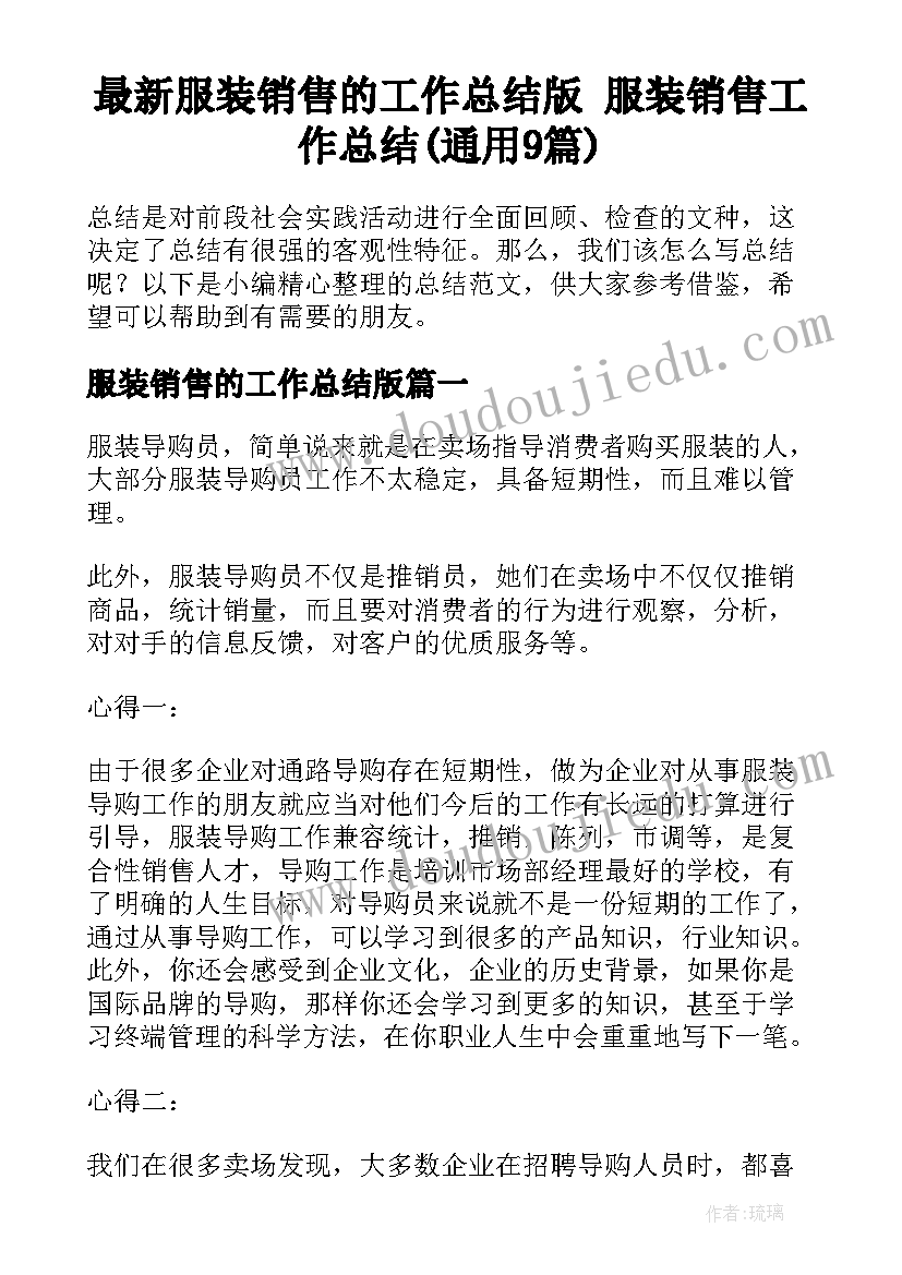 最新服装销售的工作总结版 服装销售工作总结(通用9篇)