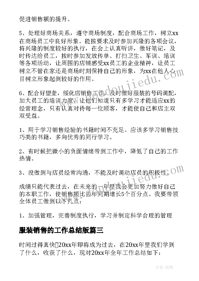 最新服装销售的工作总结版 服装销售工作总结(通用9篇)