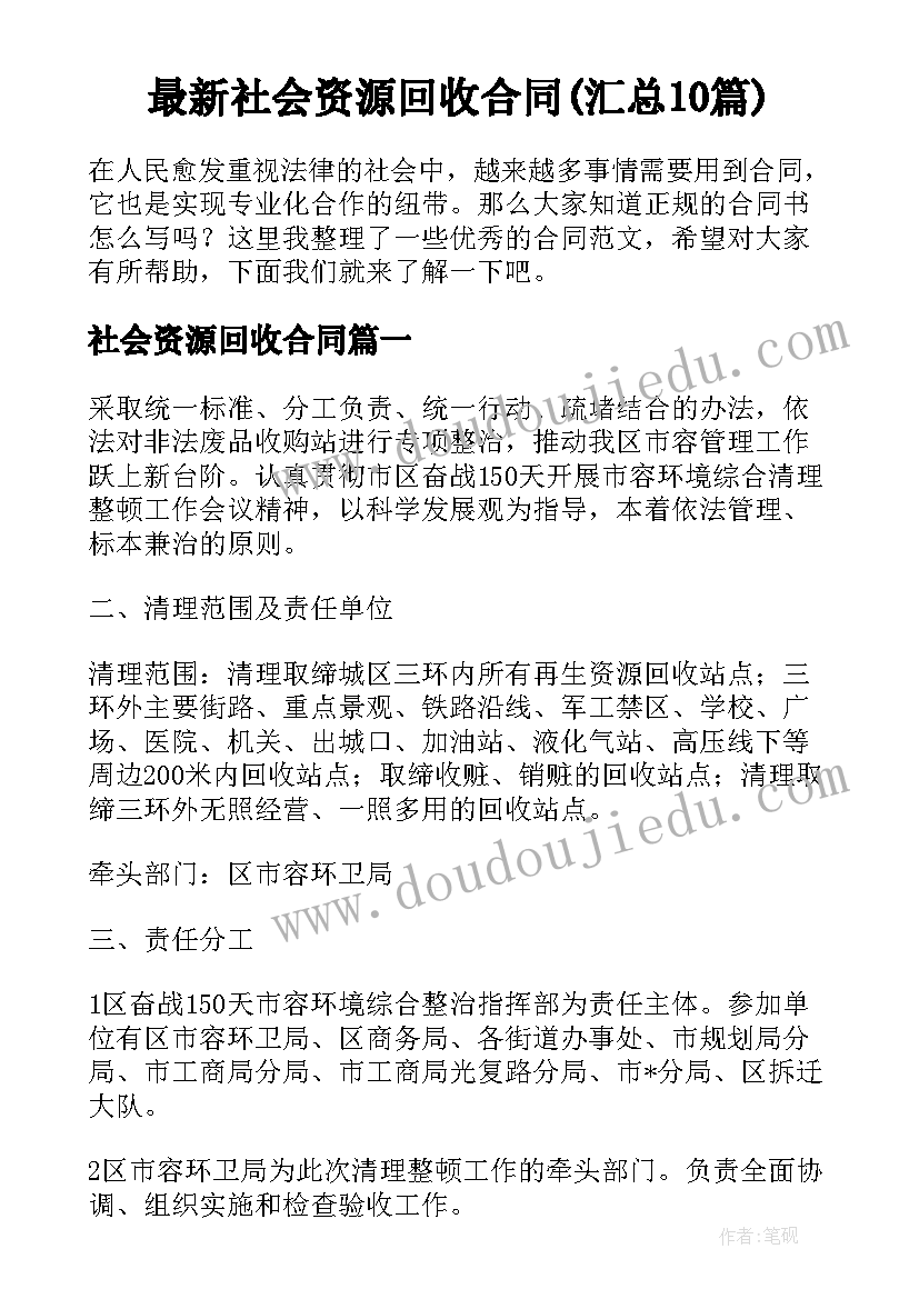 最新社会资源回收合同(汇总10篇)