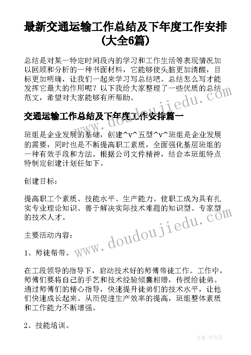 最新交通运输工作总结及下年度工作安排(大全6篇)