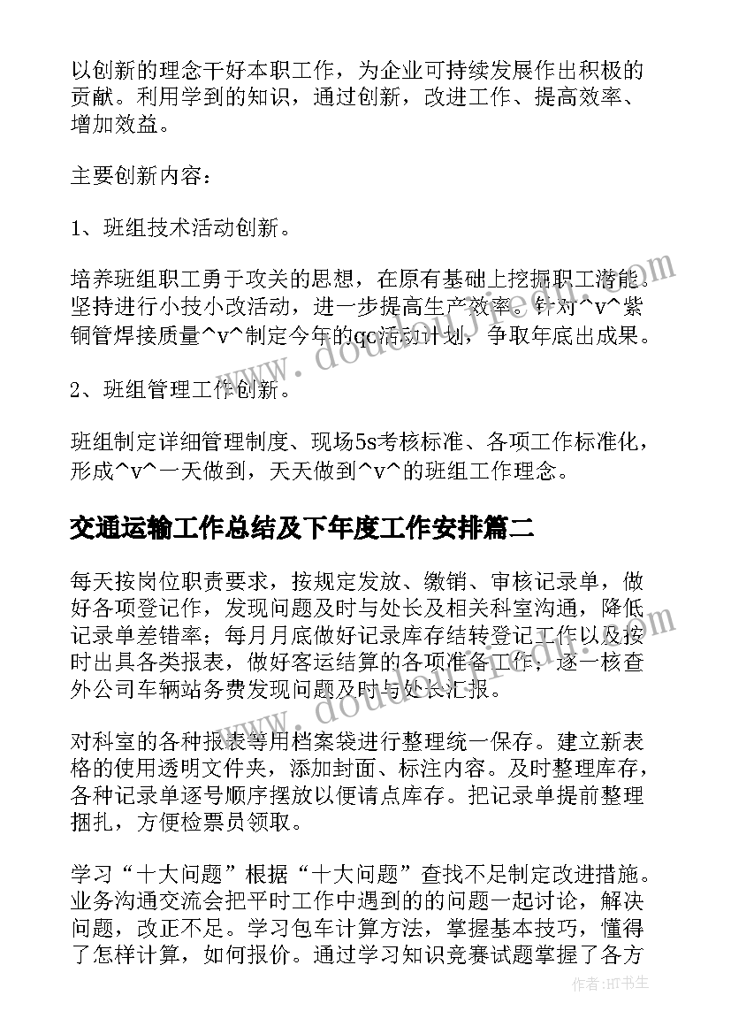 最新交通运输工作总结及下年度工作安排(大全6篇)