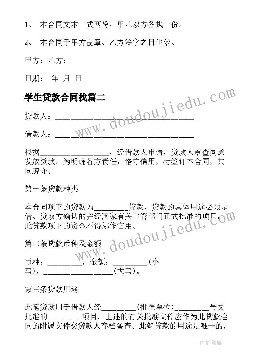 学生贷款合同找(模板8篇)