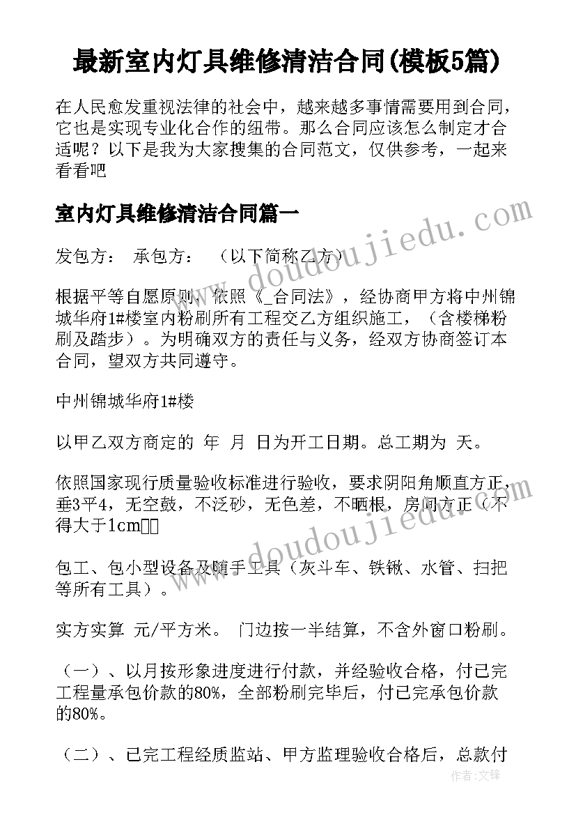 最新室内灯具维修清洁合同(模板5篇)