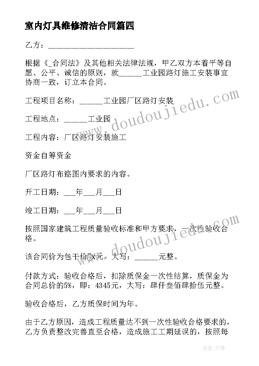 最新室内灯具维修清洁合同(模板5篇)