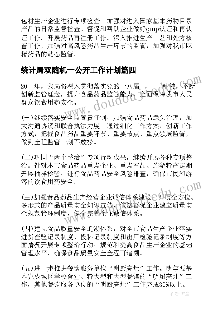 最新统计局双随机一公开工作计划 药监局工作计划(精选5篇)