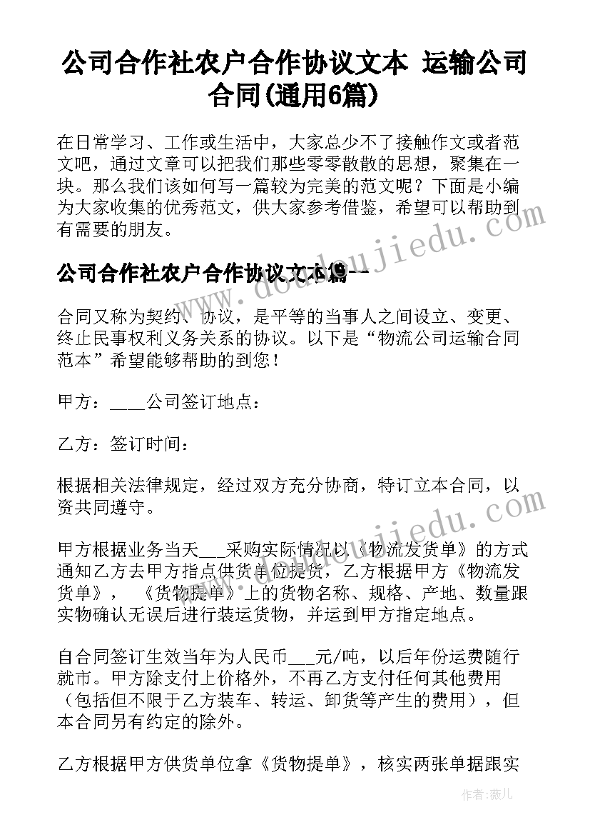 公司合作社农户合作协议文本 运输公司合同(通用6篇)