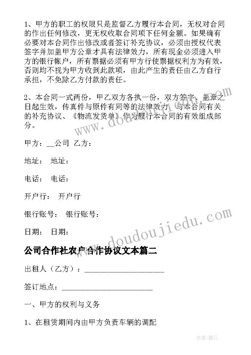 公司合作社农户合作协议文本 运输公司合同(通用6篇)