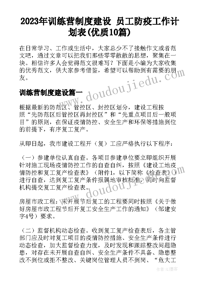 2023年训练营制度建设 员工防疫工作计划表(优质10篇)