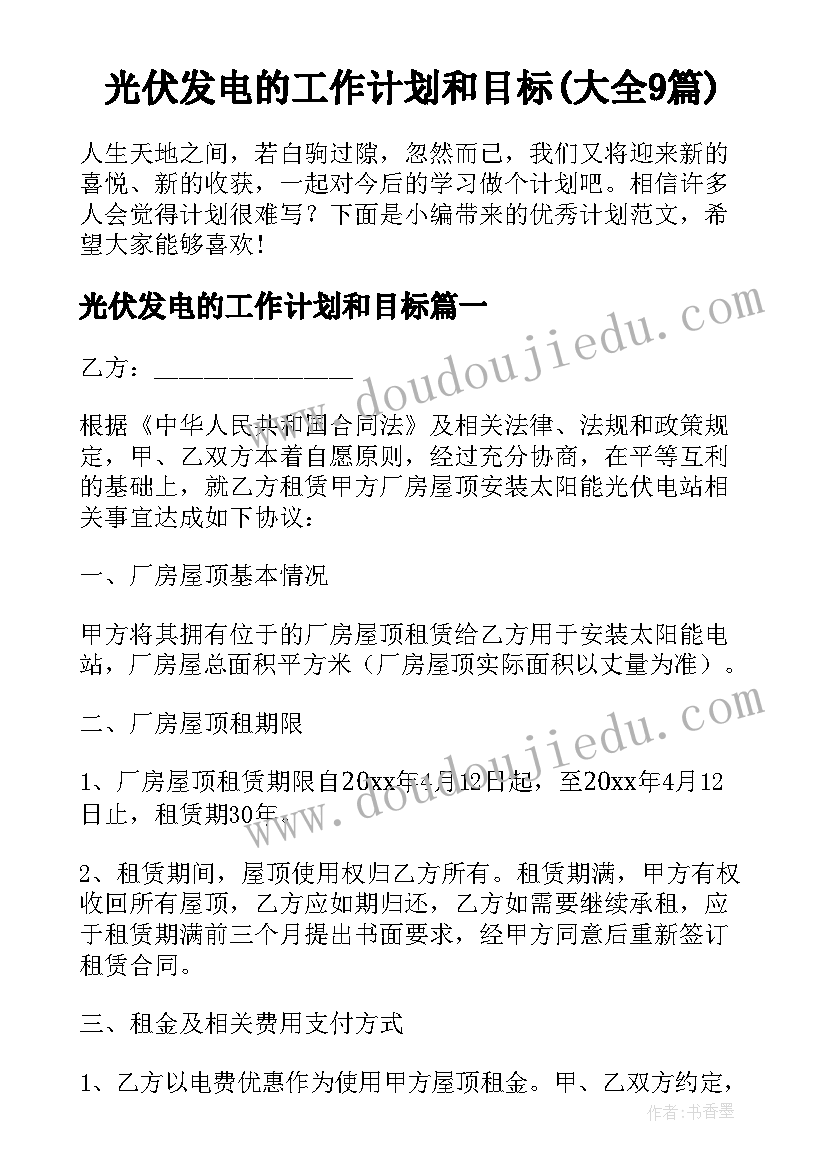 光伏发电的工作计划和目标(大全9篇)