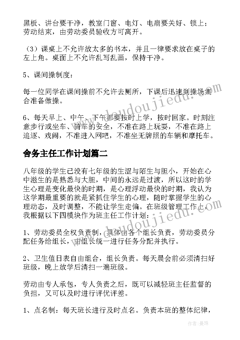 2023年舍务主任工作计划(优秀5篇)