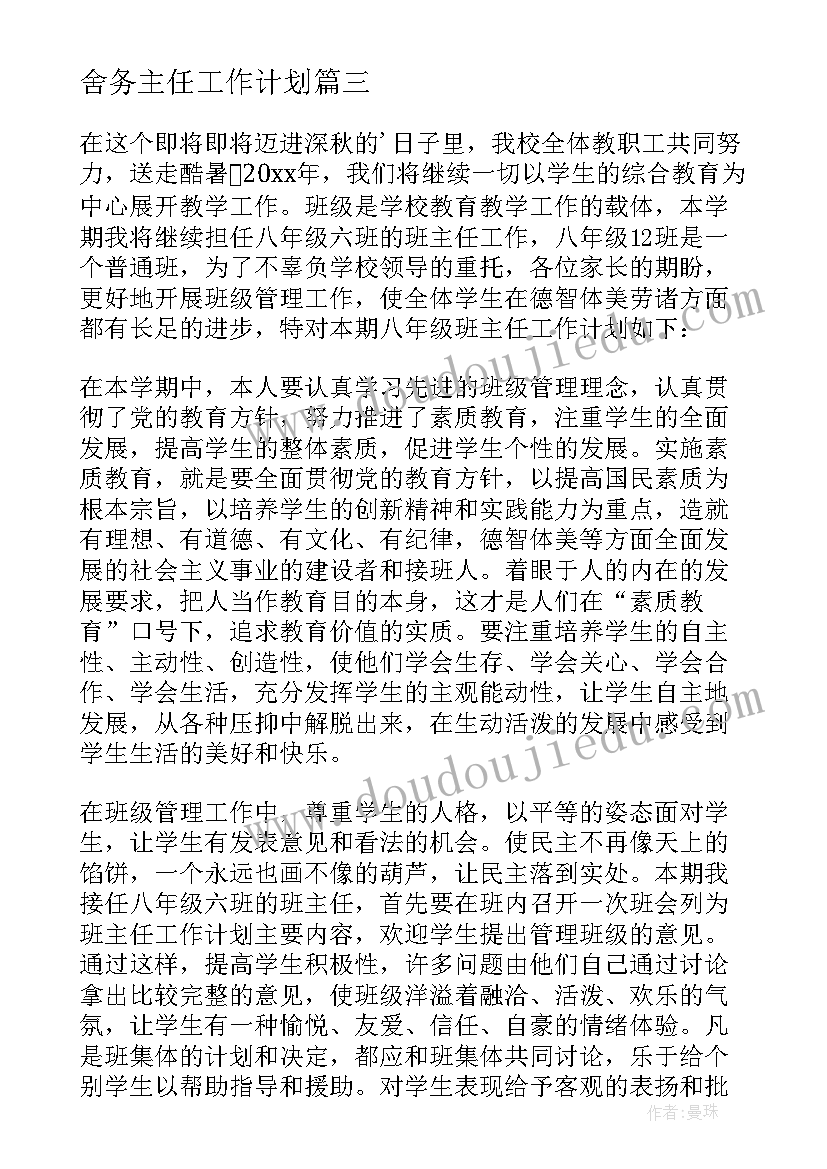 2023年舍务主任工作计划(优秀5篇)