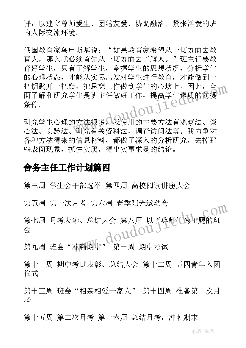 2023年舍务主任工作计划(优秀5篇)