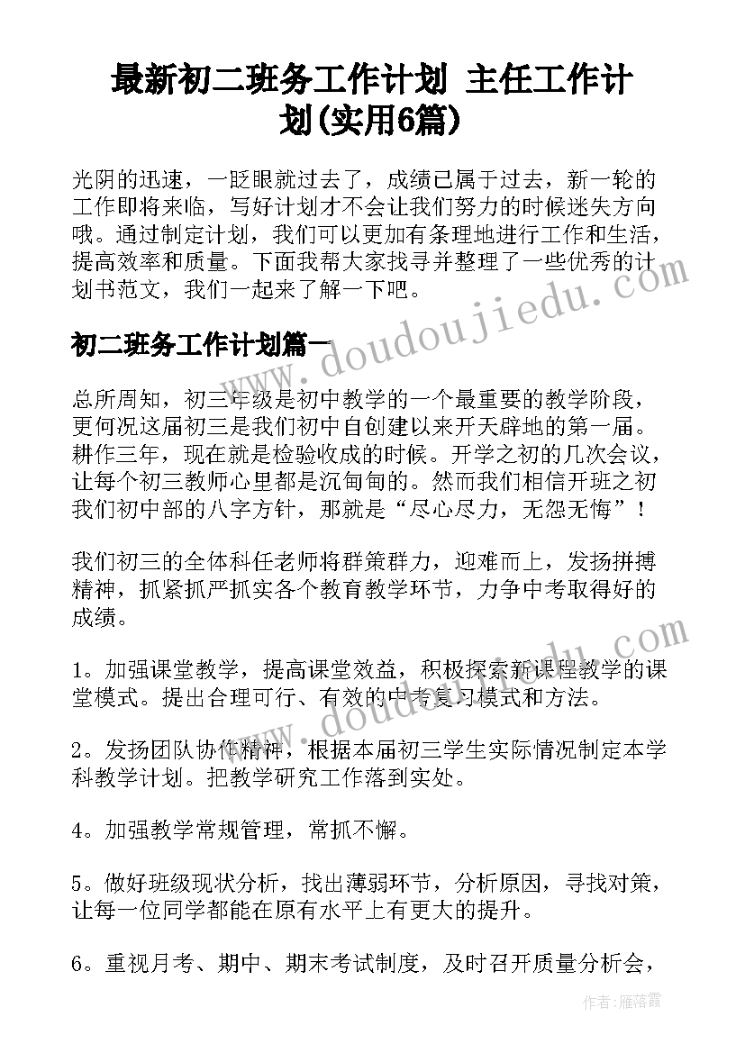 最新初二班务工作计划 主任工作计划(实用6篇)