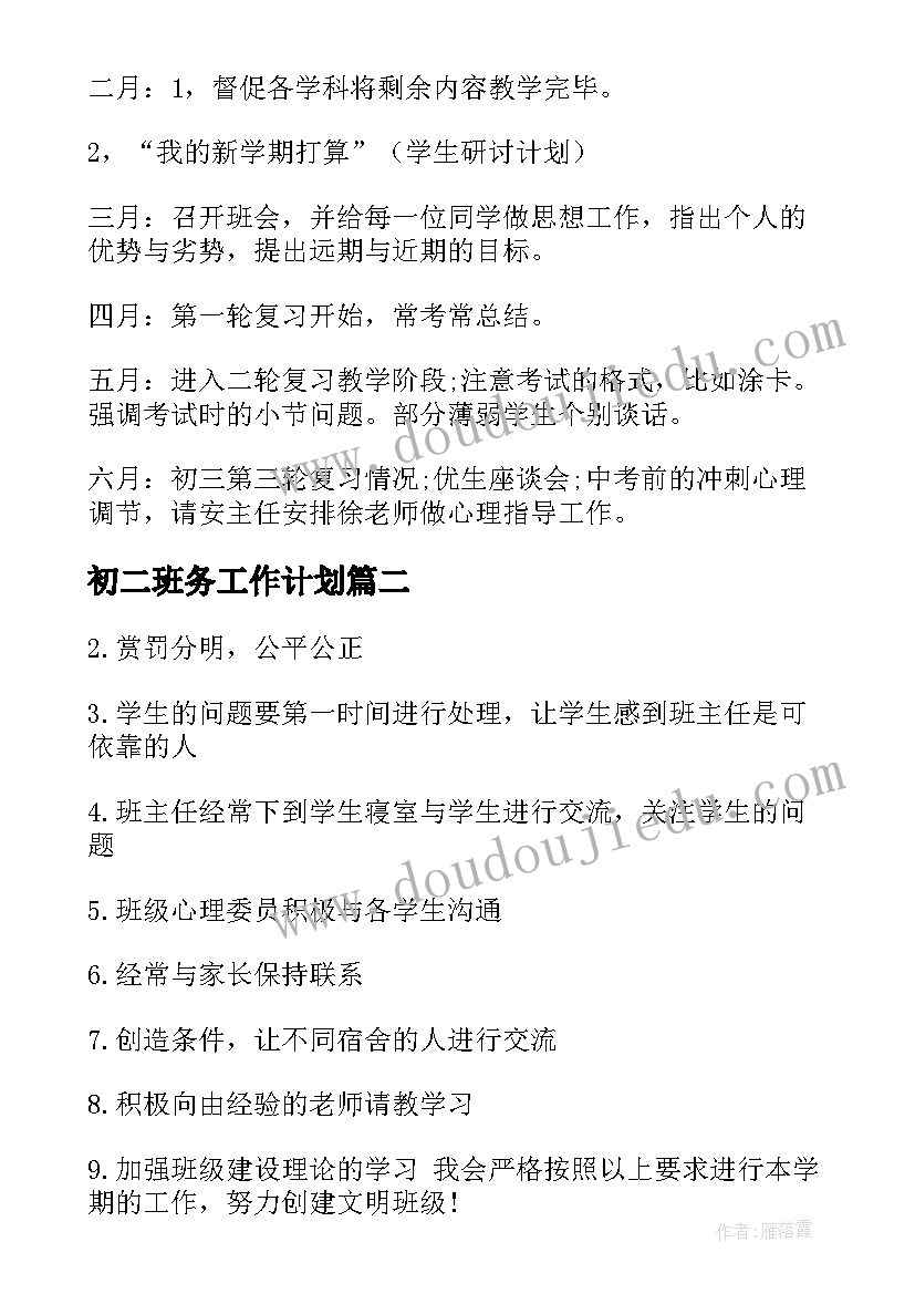 最新初二班务工作计划 主任工作计划(实用6篇)