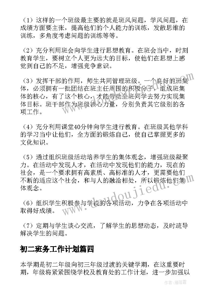 最新初二班务工作计划 主任工作计划(实用6篇)