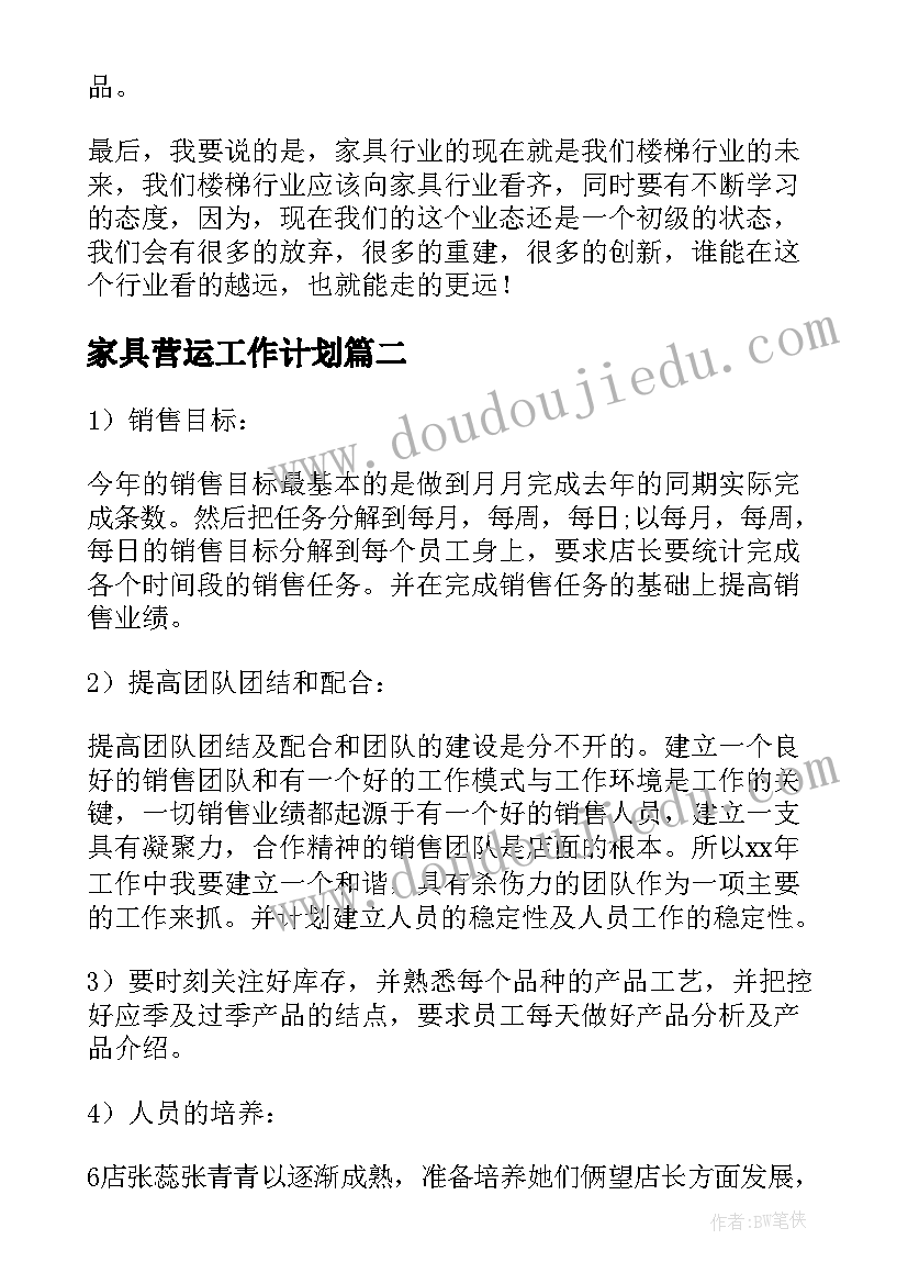 家具营运工作计划 家具营运经理工作计划(实用10篇)