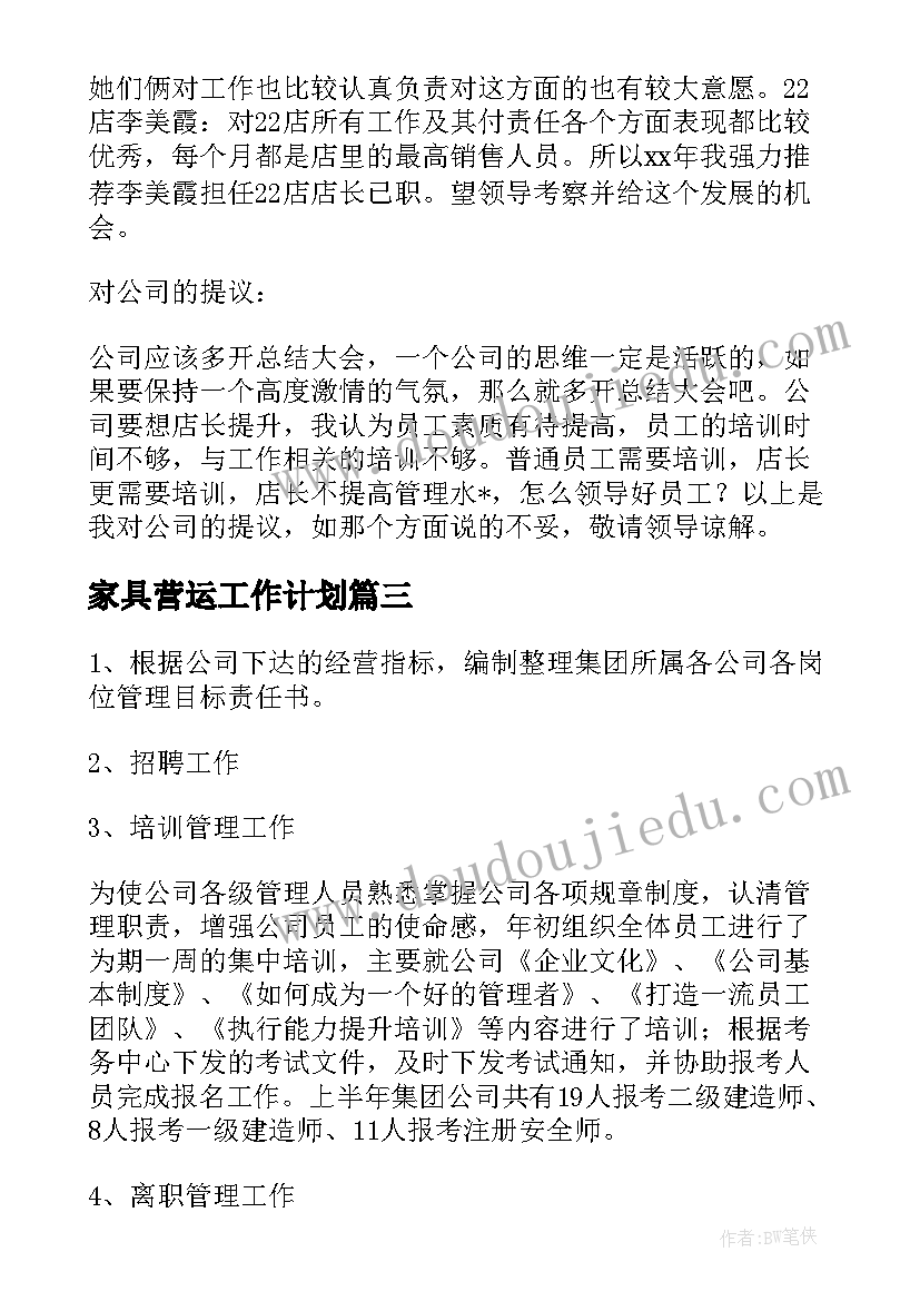 家具营运工作计划 家具营运经理工作计划(实用10篇)