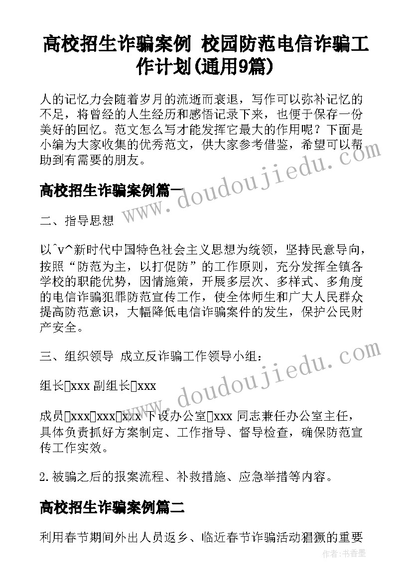 高校招生诈骗案例 校园防范电信诈骗工作计划(通用9篇)