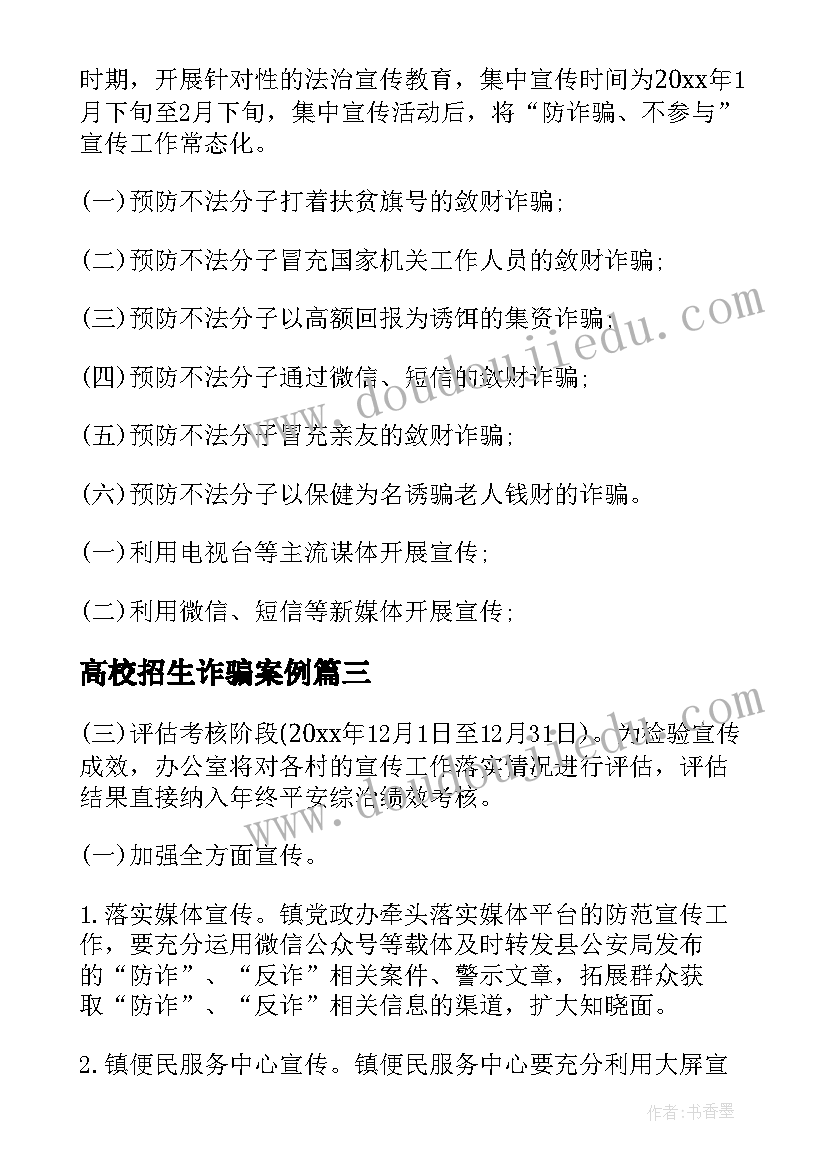 高校招生诈骗案例 校园防范电信诈骗工作计划(通用9篇)