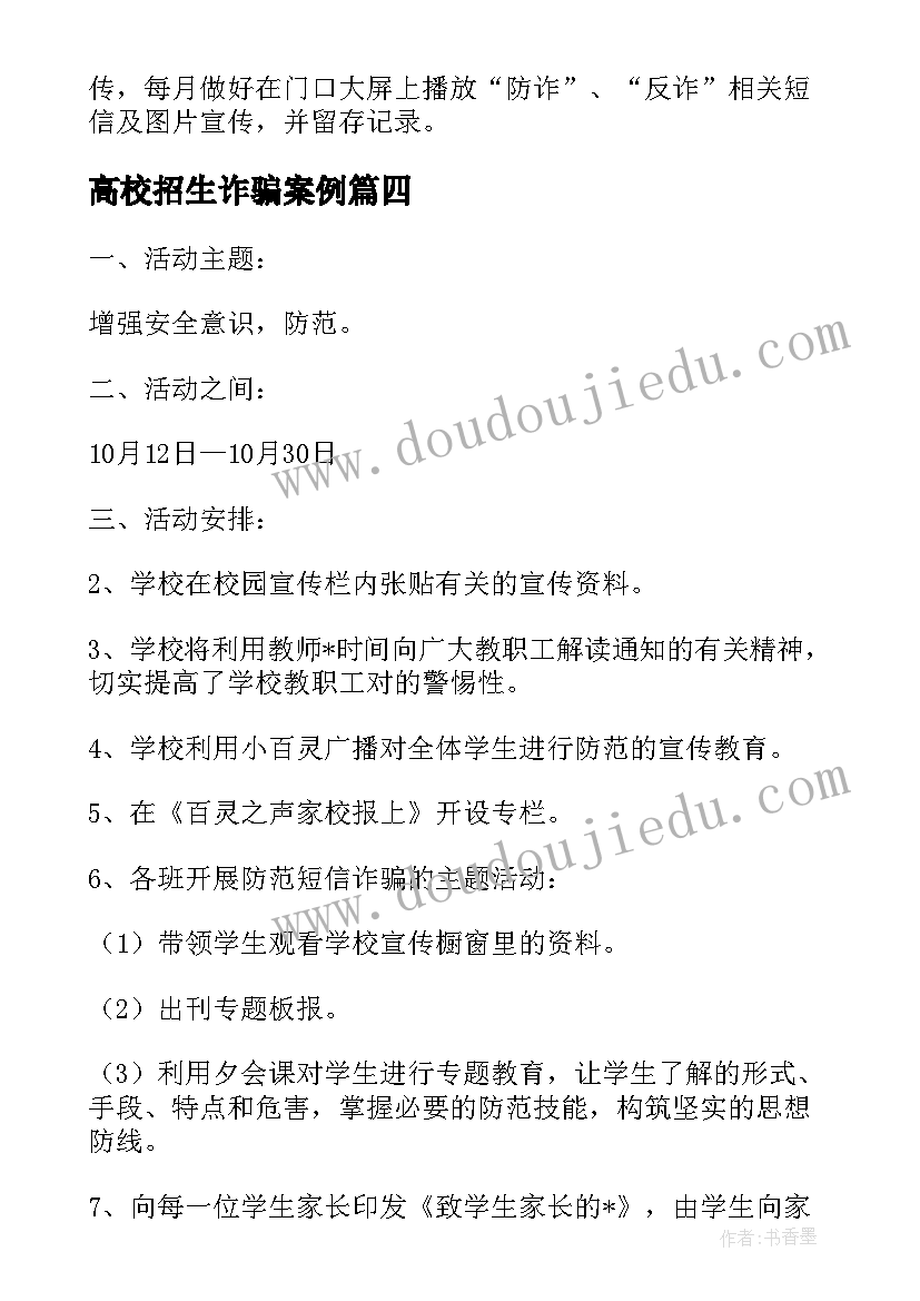 高校招生诈骗案例 校园防范电信诈骗工作计划(通用9篇)