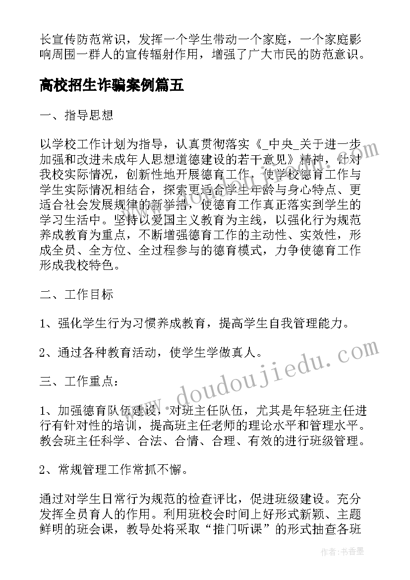 高校招生诈骗案例 校园防范电信诈骗工作计划(通用9篇)