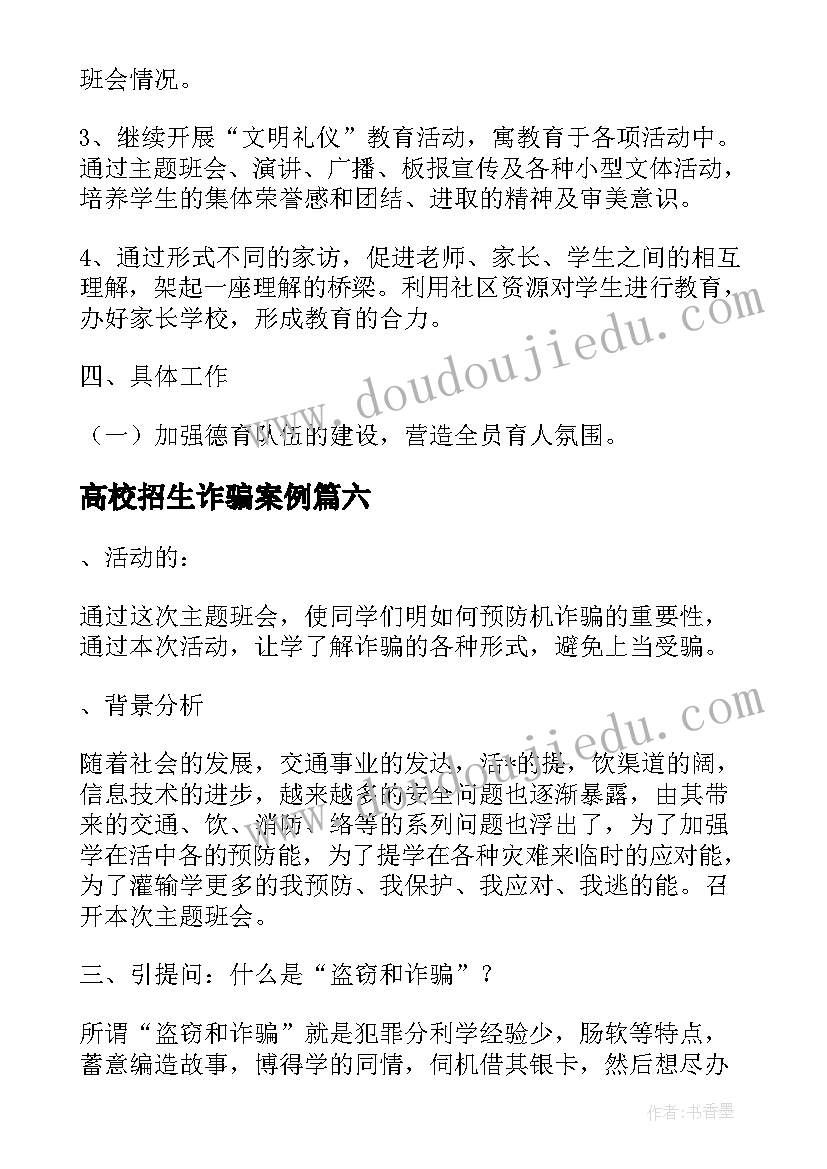 高校招生诈骗案例 校园防范电信诈骗工作计划(通用9篇)