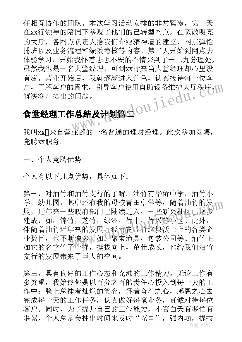 2023年食堂经理工作总结及计划(优质5篇)