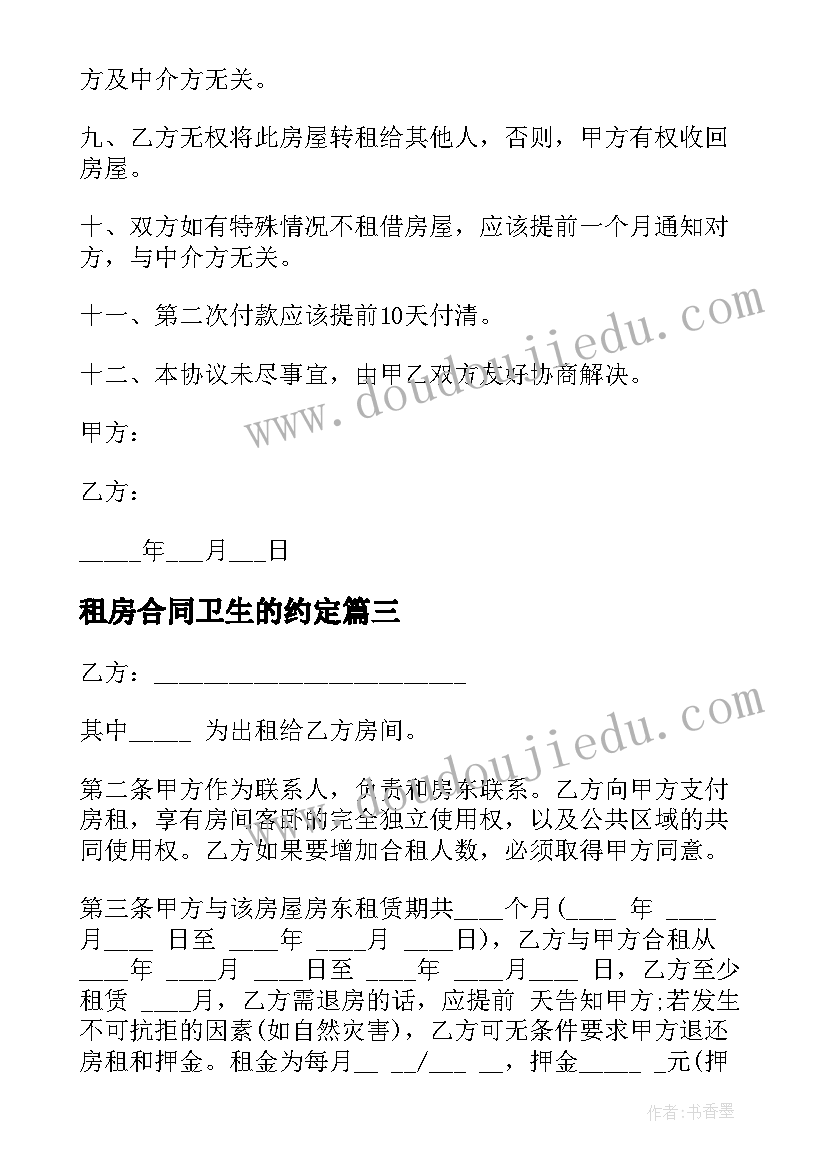 最新租房合同卫生的约定 合租房租房合同(汇总8篇)