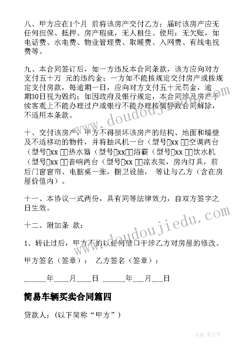 最新简易车辆买卖合同 简易版买卖合同(优质10篇)