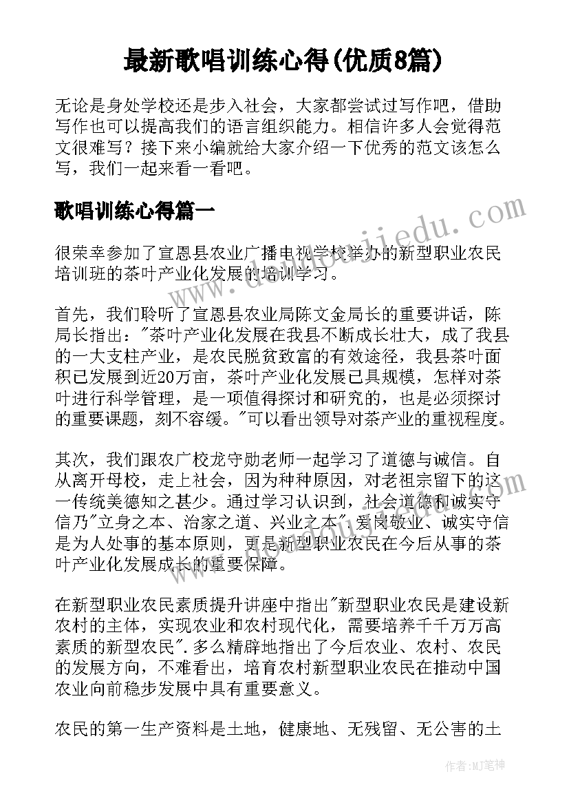 最新歌唱训练心得(优质8篇)