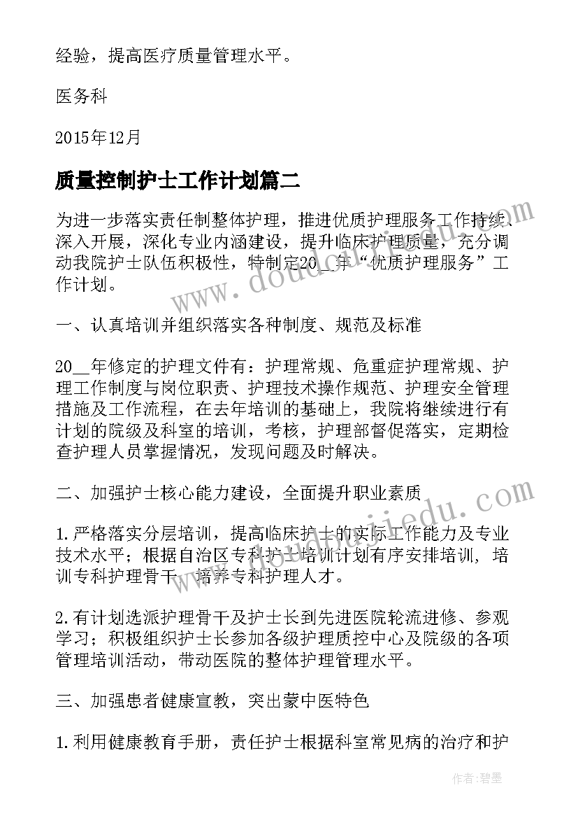 最新质量控制护士工作计划(模板5篇)