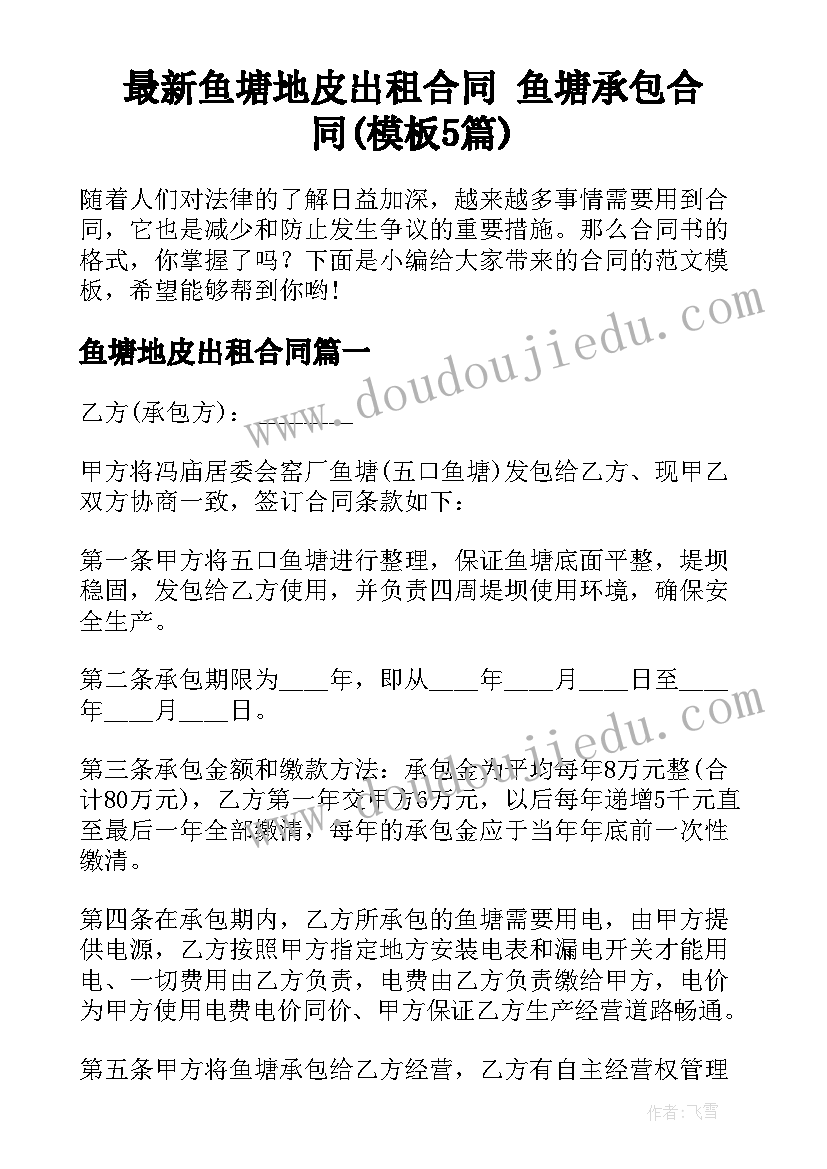 最新鱼塘地皮出租合同 鱼塘承包合同(模板5篇)