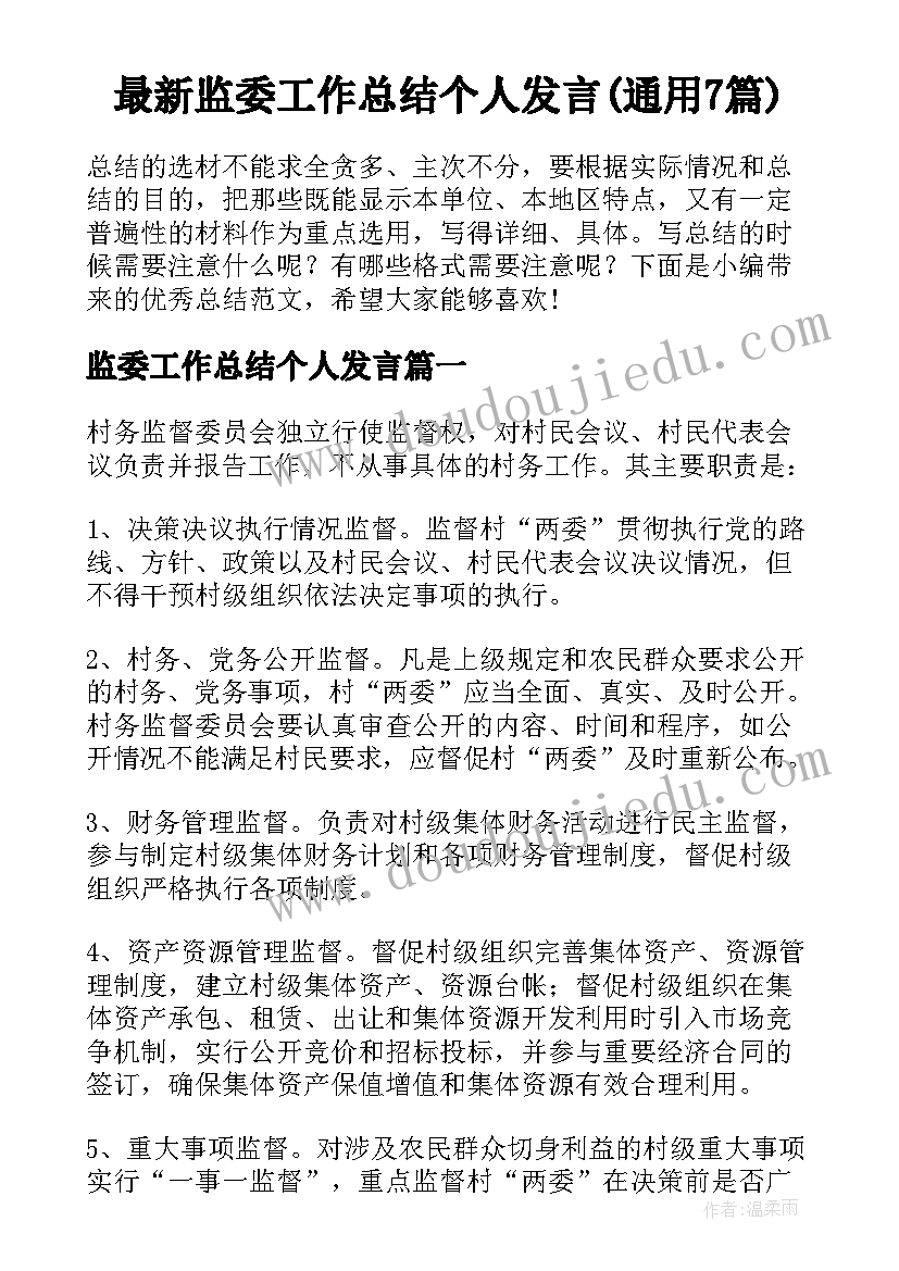 最新监委工作总结个人发言(通用7篇)